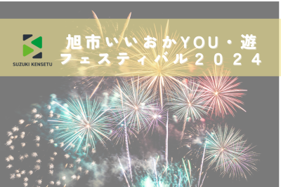 🎆旭市いいおかYOU・遊フェスティバル2024🎆